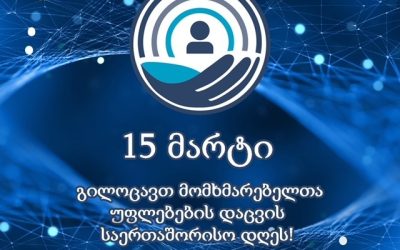 15 მარტი  მომხმარებელთა უფლებების დაცვის საერთაშორისო დღეა!