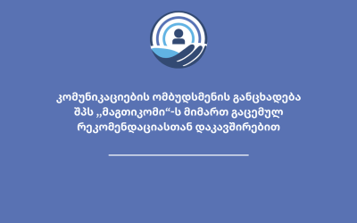 კომუნიკაციების ომბუდსმენის განცხადება შპს ,,მაგთიკომი“-ს მიმართ გაცემულ რეკომენდაციასთან დაკავშირებით