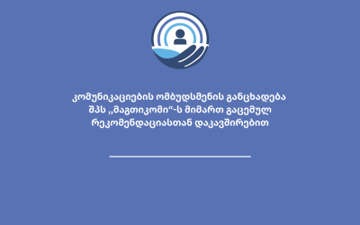 კომუნიკაციების ომბუდსმენის განცხადება შპს ,,მაგთიკომი“-ს მიმართ გაცემულ რეკომენდაციასთან დაკავშირებით