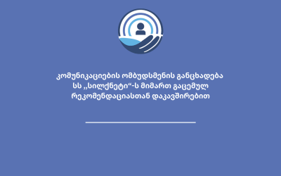 კომუნიკაციების ომბუდსმენის განცხადება სს ,,სილქნეტი“-ს მიმართ გაცემულ რეკომენდაციასთან დაკავშირებით