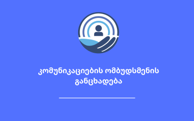 კომუნიკაციების ომბუდსმენის განცხადება